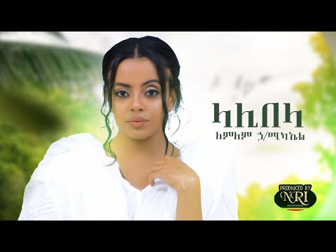 Lemlem Hailemichael - Lalibela - ለምለም ኃ/ሚካኤል - ላሊበላ - New Ethiopian Music 2020 (Official Video)