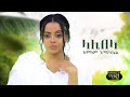 Lemlem Hailemichael - Lalibela - ለምለም ኃ/ሚካኤል - ላሊበላ - New Ethiopian Music 2020 (Official Video)