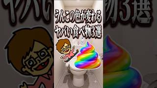 うんこの色が変わるヤバい食べ物３選・バカキン・ドイヒーくんの雑学紹介