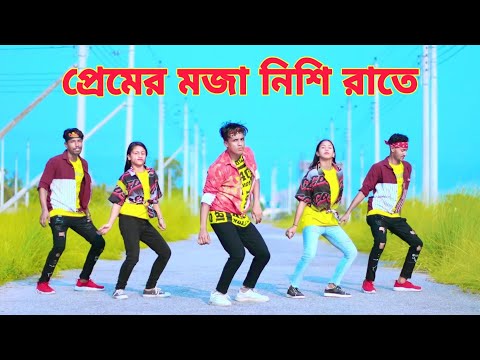 প্রেমের মজা নিশি রাতে | Premer Moja Nishi Rate | গ্রামের মাইয়া প্যান্ট পরিয়া | Dh Kobir Khan