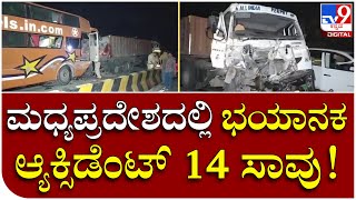 Lorry-Bus Accident: ಮಧ್ಯಪ್ರದೇಶದ ರೇವಾ ಬಳಿ ಸಂಭವಿಸಿದ ಅಪಘಾತ | Tv9 Kannada