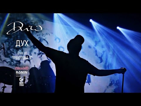 DICHO - Дух (Official Live Pirotska5)