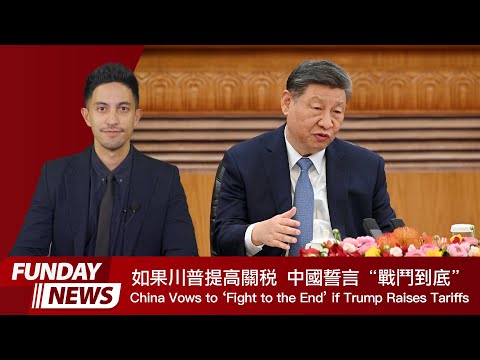 FUNDAY News 英語新聞 2025.04.09 | 如果特朗普提高關稅，中國誓言 "戰鬥到底 (FUNDAY News 英語新聞 2025.04.09 | China Vows to ‘Fight to the End’ if Trump Raises Tariffs)