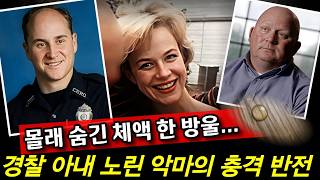 Download lagu 경찰 아내가 몰래 숨긴 체액  '단 한 방울'… 20년 만에 드러난 악마의 소름 돋는 정체 mp3