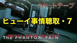 ヒューイ事情聴取・7  メタルギア ソリッド V TPP カセットテープ