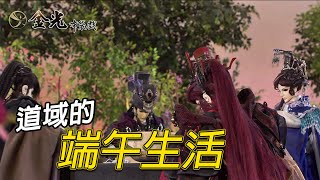 [金光] 【端午節特別企劃-道域的端午生活】