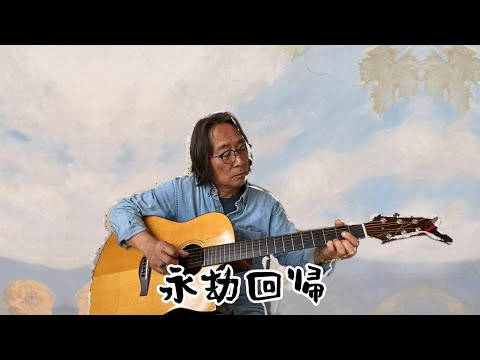 哲学科 『永劫回帰』