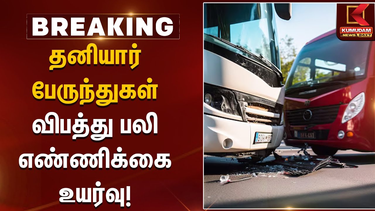 தனியார் பேருந்துகள் விபத்து பலி எண்ணிக்கை உயர்வு! | Tenkasi | Bus Accident | Kumudam News