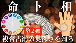 実際占い師はどう使い分けてる?「命・卜・相」複合占術の奥深さ!Part2