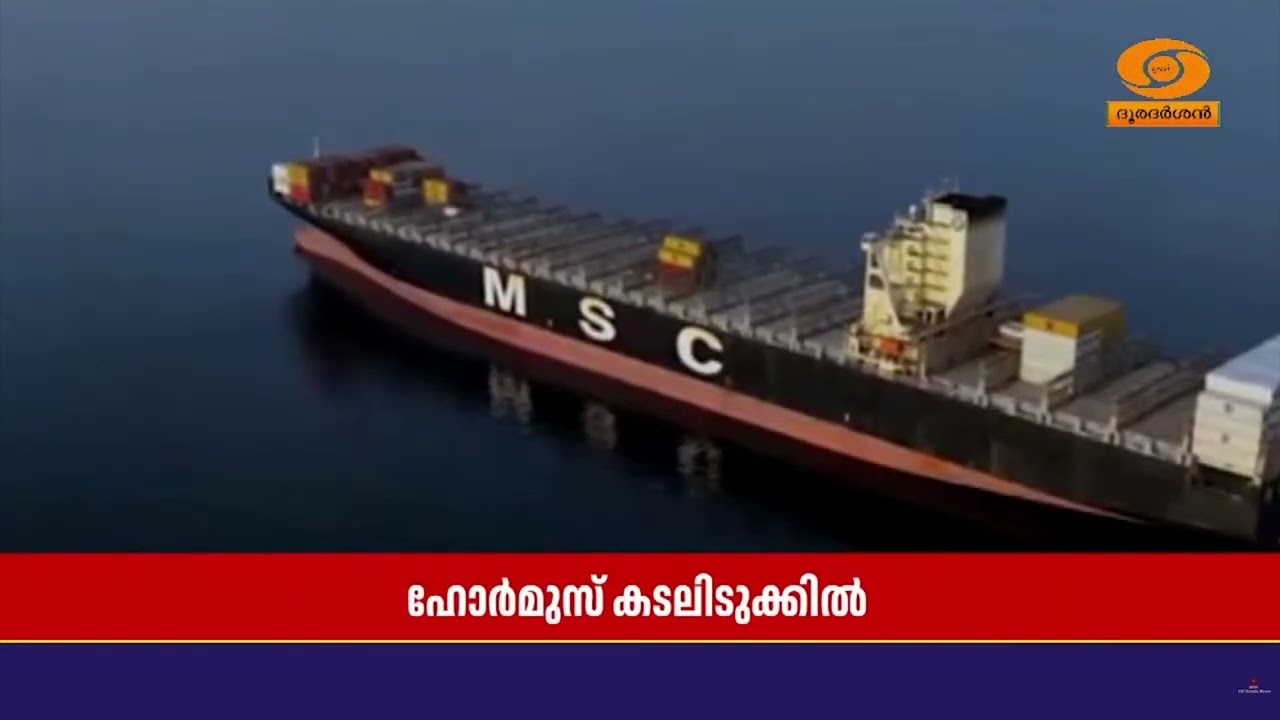 ഹോർമുസിൽ 2 കണ്ടെയ്നർ കപ്പലുകൾ തടഞ്ഞതായി റിപ്പോ‍ർട്?
