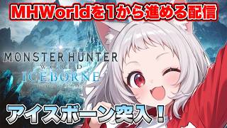 【MHW:IB】モンハンワールド(アイボー)を１からやり直して進める配信【MHW:ICEBORNE】