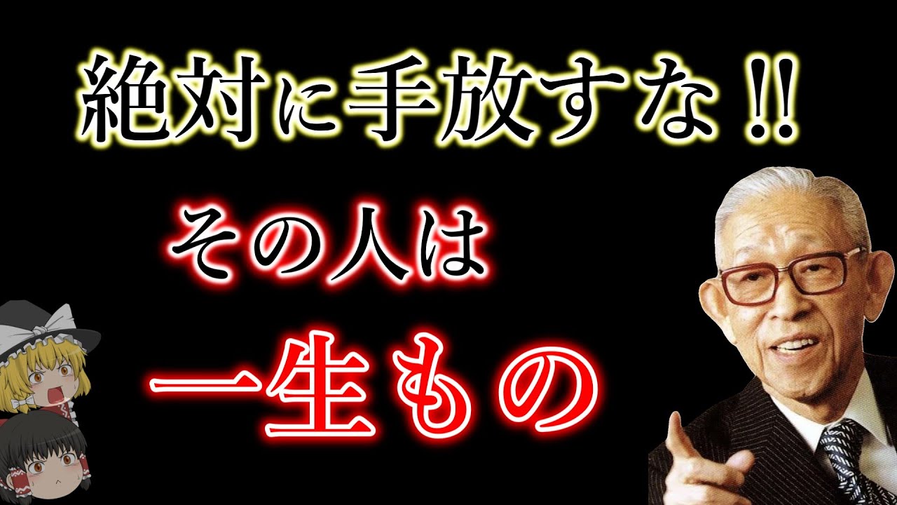 絶対に切ってはいけない《人の縁》強運を維持するには必要な事だった。松下幸之助が伝えたようとした事をゆっくり解説。