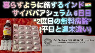 [週末の無料病院体験] 6日目 サイババアシュラム インド🇮🇳