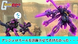 【カインドのガンオン実況】アンジェロズールを活躍させてあげたかった・・・