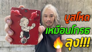 Video thumbnail for บูสโหดเหมือน โกรธ ลุง !!! Dirty Boy   Germanium Boy V 1 by Fusionmusic Studio