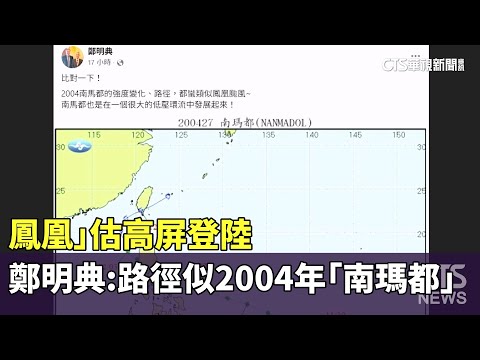 「鳳凰」估高屏登陸　鄭明典：路徑似2004年「南瑪都」
