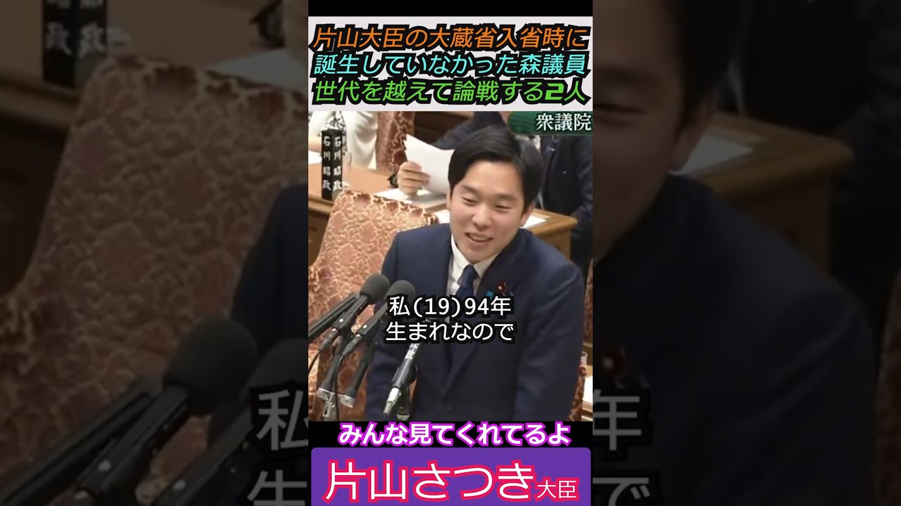 【※1994年生まれの議員！】片山大臣の大蔵省入省時に誕生していなかった森議員！世代を越えて論戦する2人！ みんな見てくれてるよ #自民党 #shorts #ショート #高市早苗 #片山さつき#森洋介