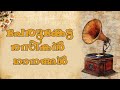 പേരുകേട്ട രസികൻ ഗാനങ്ങൾ Evergreen Malayalam Comedy Songs V