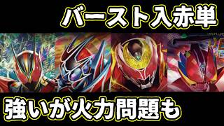 【ガンバレジェンズ】バースト入赤単！強いが火力不足！？他にも問題が【VR02弾】