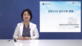 국가트라우마센터) 코로나19로 상처받은 마음, 코로나19 통합심리지원단에서 도와드립니다.