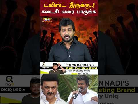 Twist இருக்கு..! கடைசி வரை பாருங்க | TVK Vijay Campaign | Vijay vs Stalin | DMK