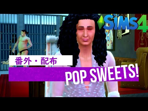 ［ Sims4］幸福おじさんがやって来た、ヤァヤァヤァ！［プレイ日記］ | 多世界からコンニチハ！！