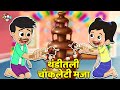 थंडीतली चॉकलेटी मजा Chocolate Fountain मराठी गोष�