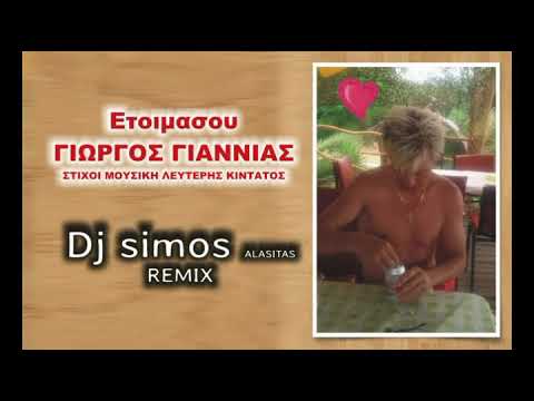 Dj simos Alasitas remix Ετοιμασου Γιωργος Γιαννιας