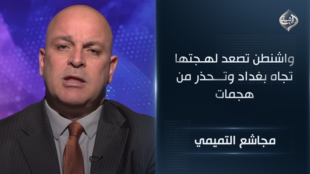 فيديو | واشنطن تصعد لهجتها تجاه بغداد وتحذر من هجمات وشيكة تهدد استقرار المنظومة الأمنية || مجاشع التميمي
