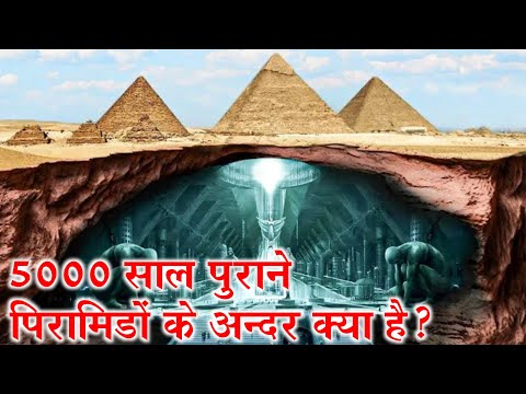 आखिर पिरामिडों के अन्दर क्या है? वैज्ञानिक भी हैरान |  Mystery of Great Pyramid of Giza | part 2