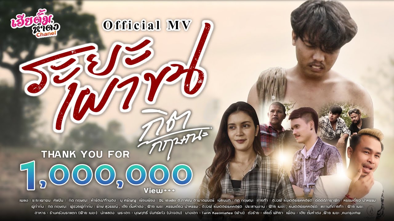 เนื้อเพลง ระยะเผาขน กิต กฤษณะ