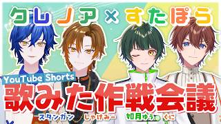 【クレノア×すたぽら】YouTubeショート動画用歌ってみた製作作戦会議！【コラボ配信】