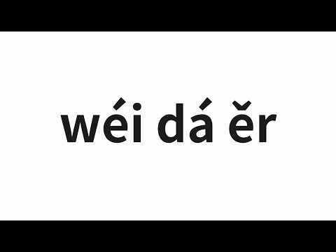 How to pronounce wéi dá ěr | 维达尔 (Vidal in Chinese)