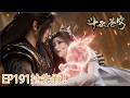 BTTH EP191超前爆料 净莲妖火化本尊登场 硬刚七位四星斗圣