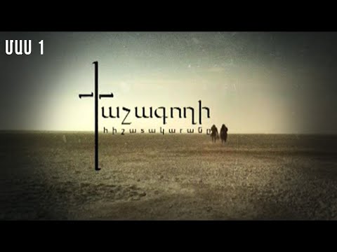 Հ/Ս «Խաչագողի հիշատակարանը» (մաս 1)