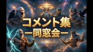 【Bo2】時空を超えた神々コメント集 ー同窓会ー①