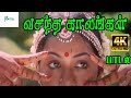 வசந்த காலங்கள் Vasantha Kaalangal Jayachandran Love Solo Melody H D Song