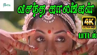 வசந்த காலங்கள் || Vasantha Kaalangal ||Jayachandran Love Solo Melody H D Song