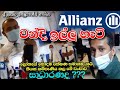 Allianz වන්දි මුදල් නොගෙවන මාෆියාව allianz insurance company reject claim 