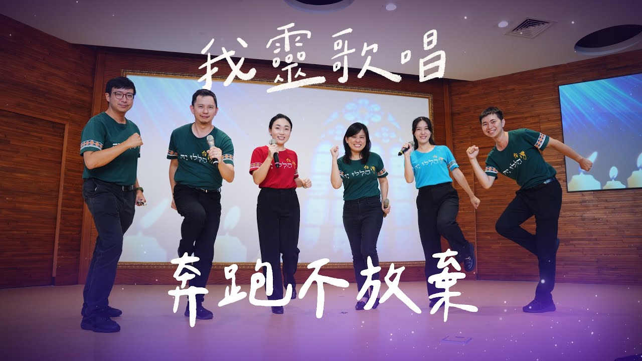 奔跑不放棄