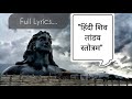 Lyrical Hindi Shiv Tandav Stotram Full Lyrics Ashutosh Rana Mahakal Shiv