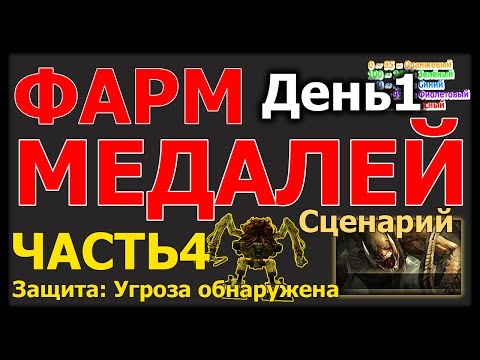 ФАРМ МЕДАЛЕЙ ДЕНЬ 1 - "Честь: Защитник ЧАСТЬ 4"