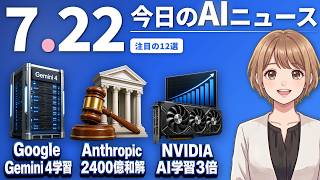 【#AIニュース】Google 次世代AI「Gemini 4」学習開始！Anthropic 著作権訴訟で史上最大2400億円和解 | 2026.07.22 | No.136