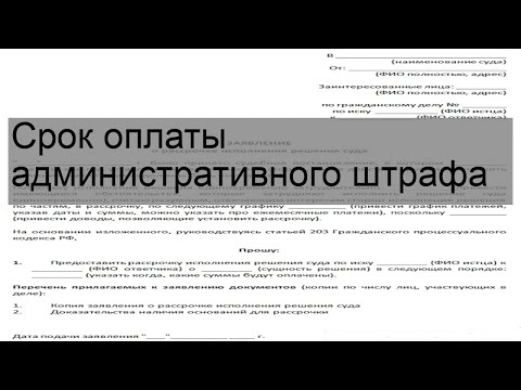 Срок оплаты административного штрафа