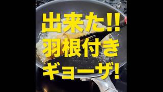 出来た! 羽根付きギョーザ! #gyoza #japan #羽根付き#ぎょうざ #餃子