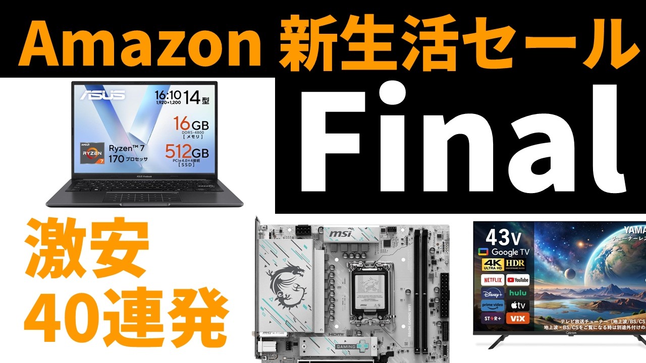 大型セール最終盤の“爆安ラッシュ”がスゴい！Amazon新生活セールFinal注目PC＆パーツ徹底発掘【PAD DIG! 金曜22時のPC＆パーツ特価】