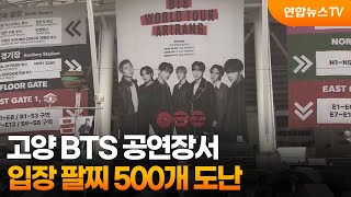 고양 BTS 공연장서 입장 팔찌 500개 도난…용의자 추적 / 연합뉴스TV (YonhapnewsTV)