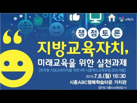 , title : '2019 한국형 지방교육자치를 위한 4차 시흥혁신교육포럼'
