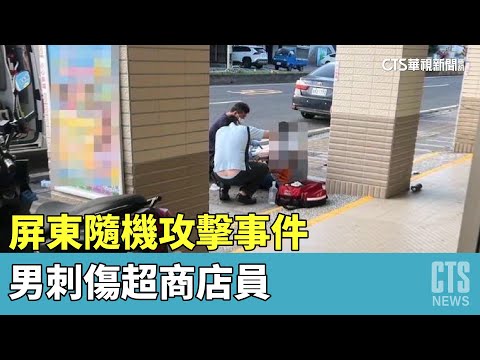 屏東隨機攻擊事件　男刺傷超商店員