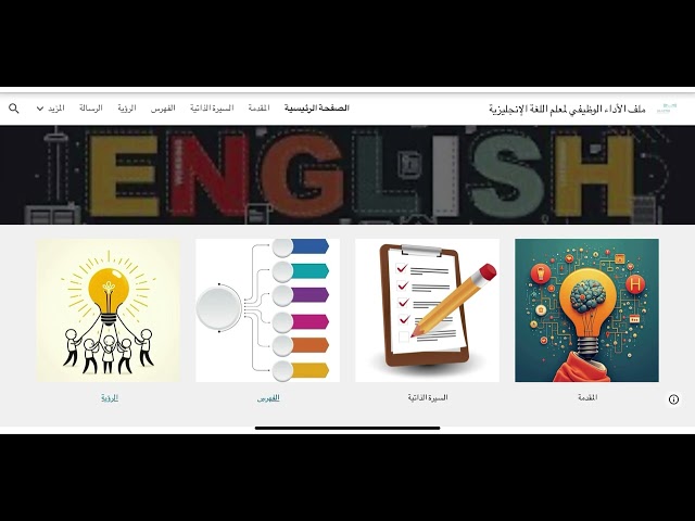 ملف شواهد الأداء الوظيفي لمعلم اللغة الإنجليزية